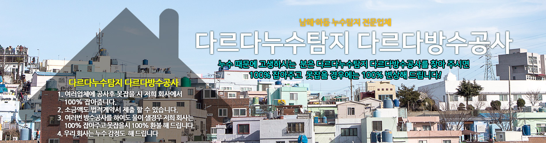 다르다누수탐지 다르다방수공사 PC 비주얼 1